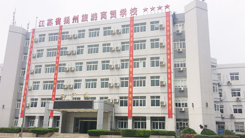 扬州商贸旅游学校